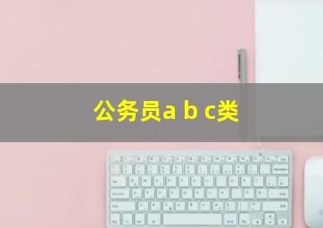 公务员a b c类